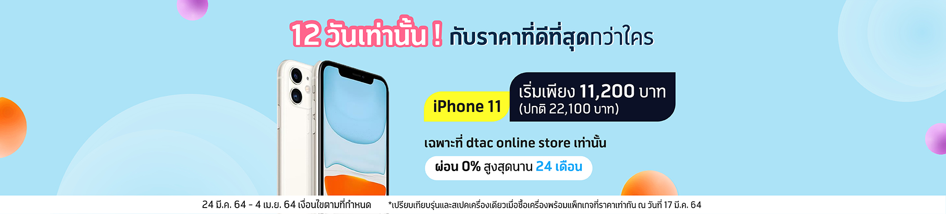 สั่งซื้อ iPhone 11 ที่ dtac online store