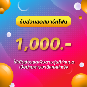 รับส่วนลดสมาร์ทโฟน 1,000 บาท