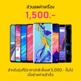 รับส่วนลดสมาร์ทโฟน 1,500 บาท